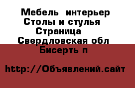 Мебель, интерьер Столы и стулья - Страница 2 . Свердловская обл.,Бисерть п.